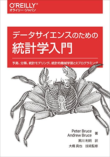 データサイエンスのための統計学入門 ―予測、分類、統計モデリング、統計的機械学習とRプログラミング