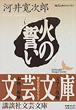 火の誓い (講談社文芸文庫―現代日本のエッセイ)