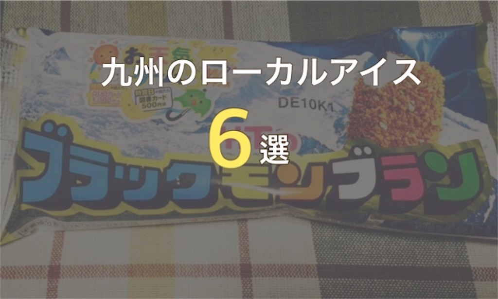 九州はアイスクリーム王国 地元民に人気のローカルアイス6選 ひた暮らし帖 九州はアイスクリーム王国 地元民に人気のローカルアイス6選 ひた暮らし帖