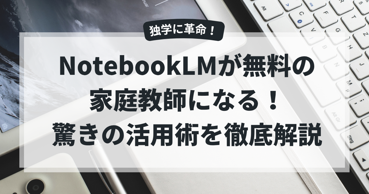 notebooklm活用