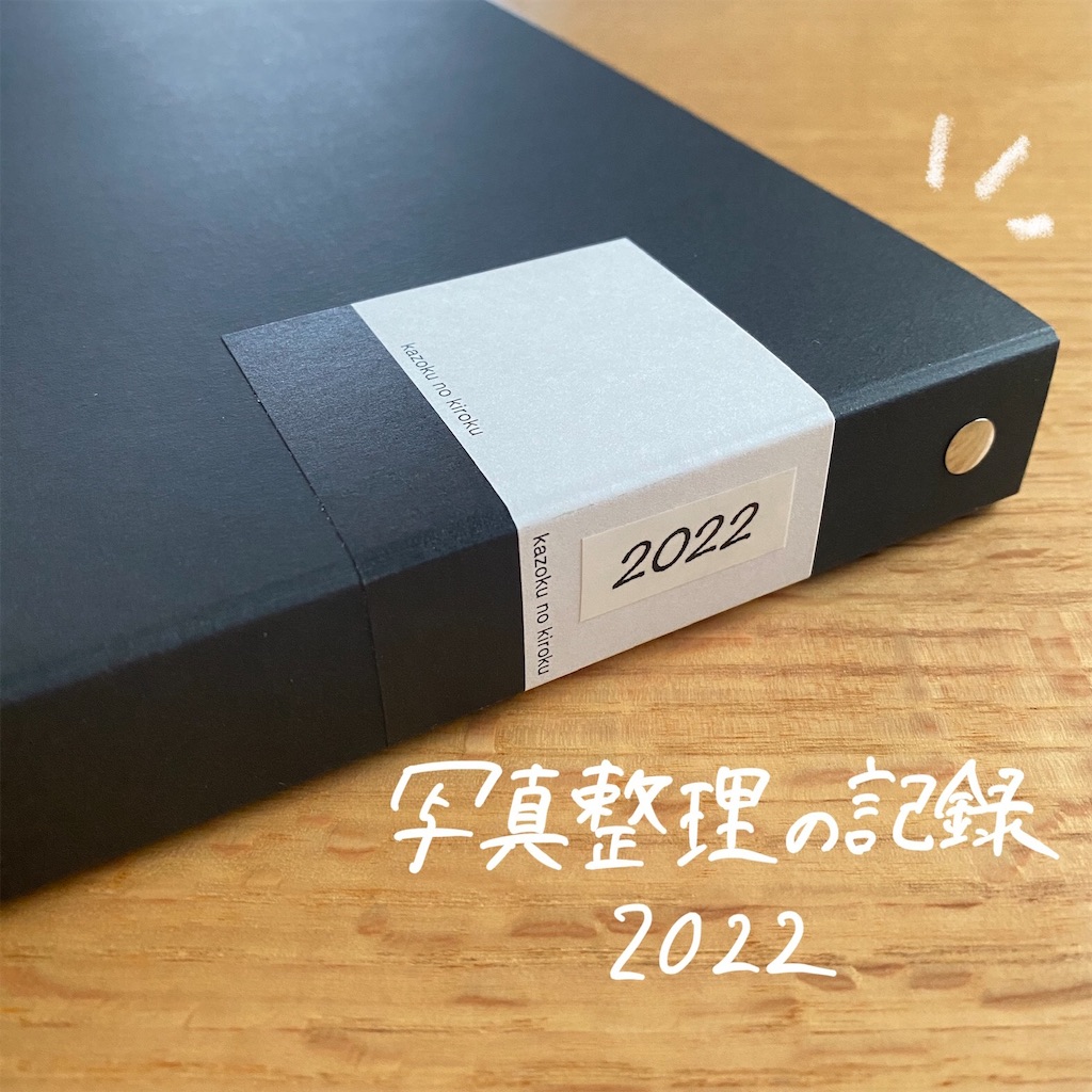 我が家流！写真整理のきろく～2022年版～ - すやこらいふ