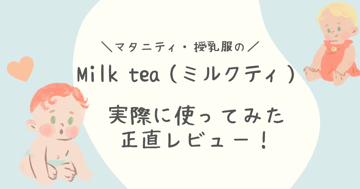 milktea様の専用です。 Milk tea（ミルクティ）のマタニティ・授乳服を妊娠中に使ってみた