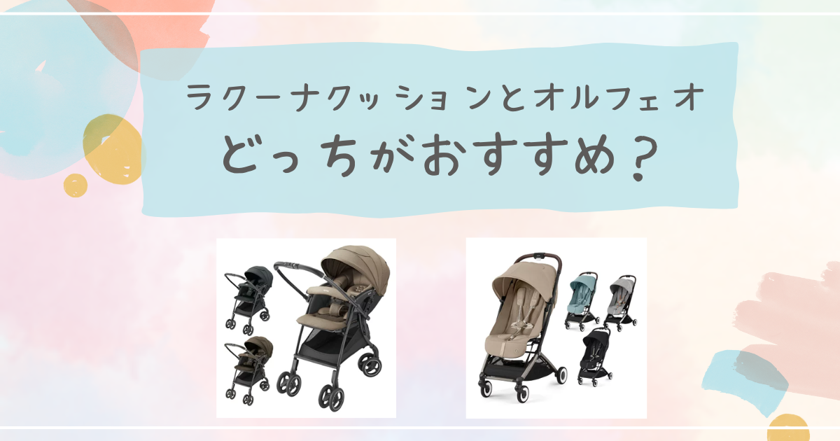 サイベックスオルフェオとアップリカのラクーナクッションを徹底比較