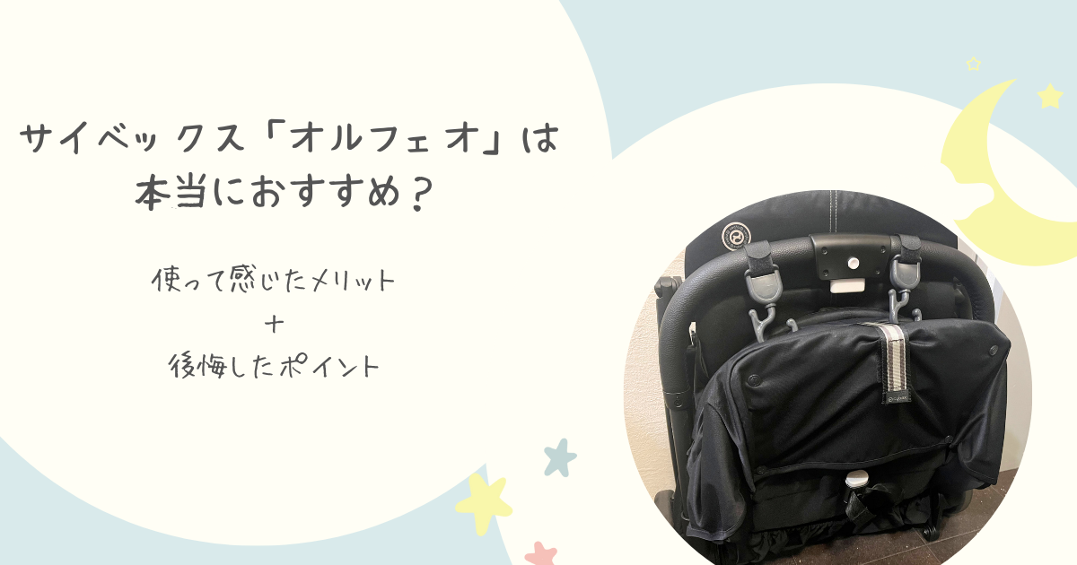 サイベックス「オルフェオ」は本当におすすめ?使って感じたメリット サイベックス「オルフェオ」は本当におすすめ?使って感じたメリット