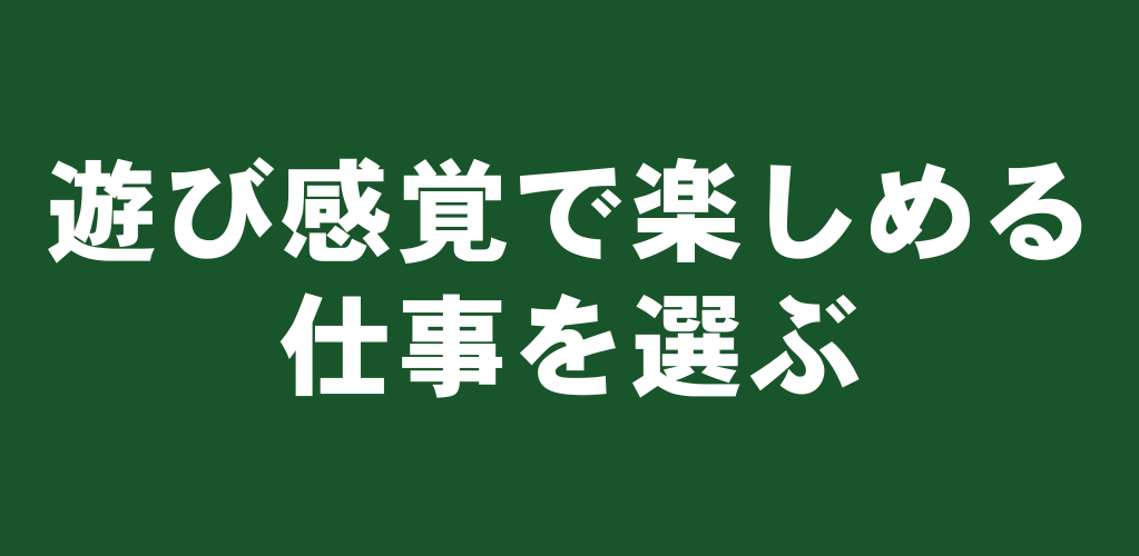 これからは遊び感覚で楽しめる仕事を選ぶ方が100倍お得な4つの理由 スヤマタクジの社会ブログ