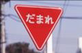 だまれ