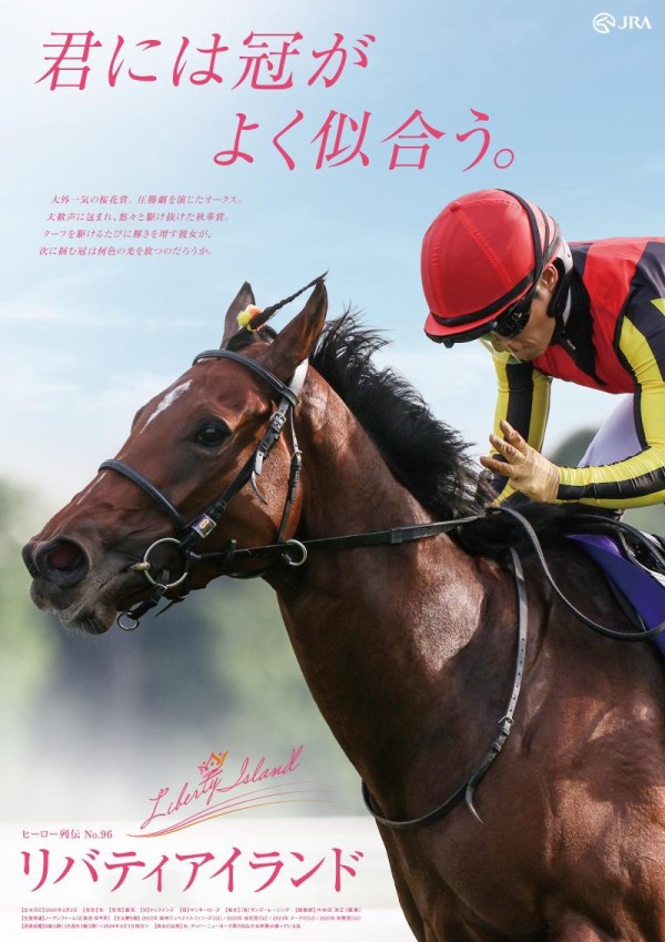 非売品 リバティアイランド JRAヒーロー列伝＃96 B1サイズ イク 