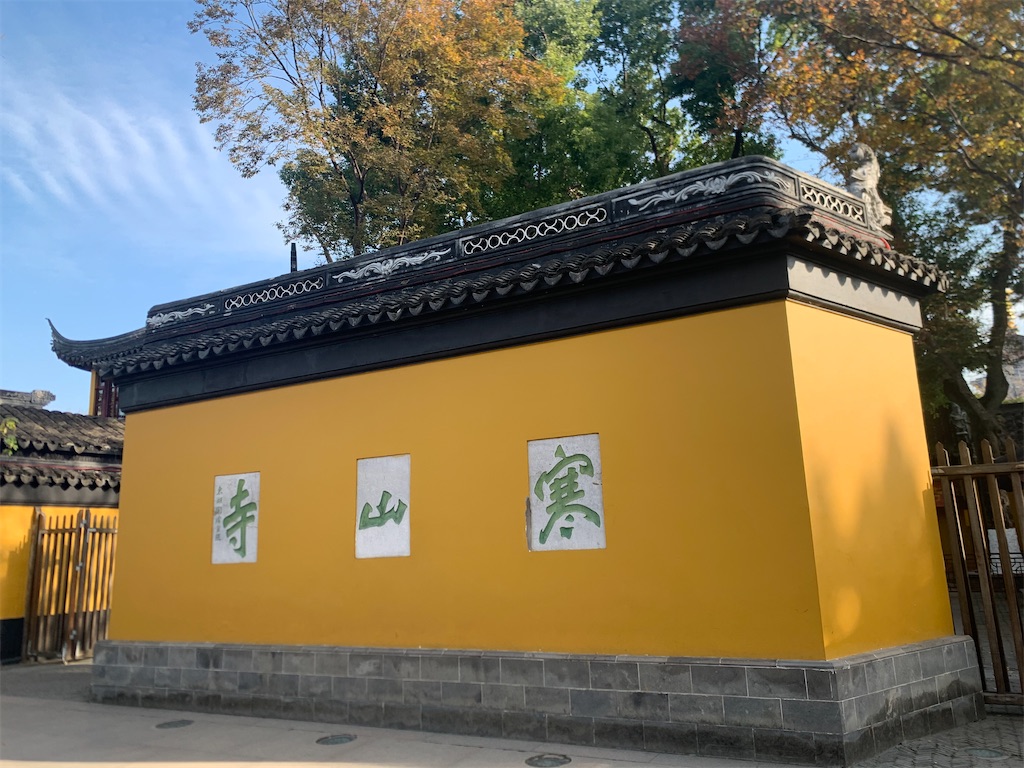 蘇州寒山寺住職の作品 蘇州寒山寺住職の作品