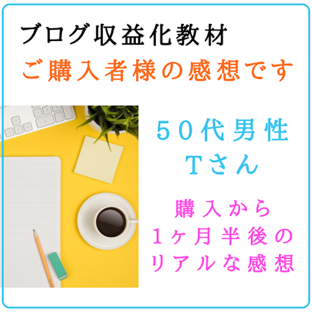 教材ご購入のtさんからの感動メッセージ大公開 すずと雨やどり ブログ収益化を叶えた人の記録 教材ご購入のtさんからの感動メッセージ大公開 すずと雨やどり ブログ収益化を叶えた人の記録