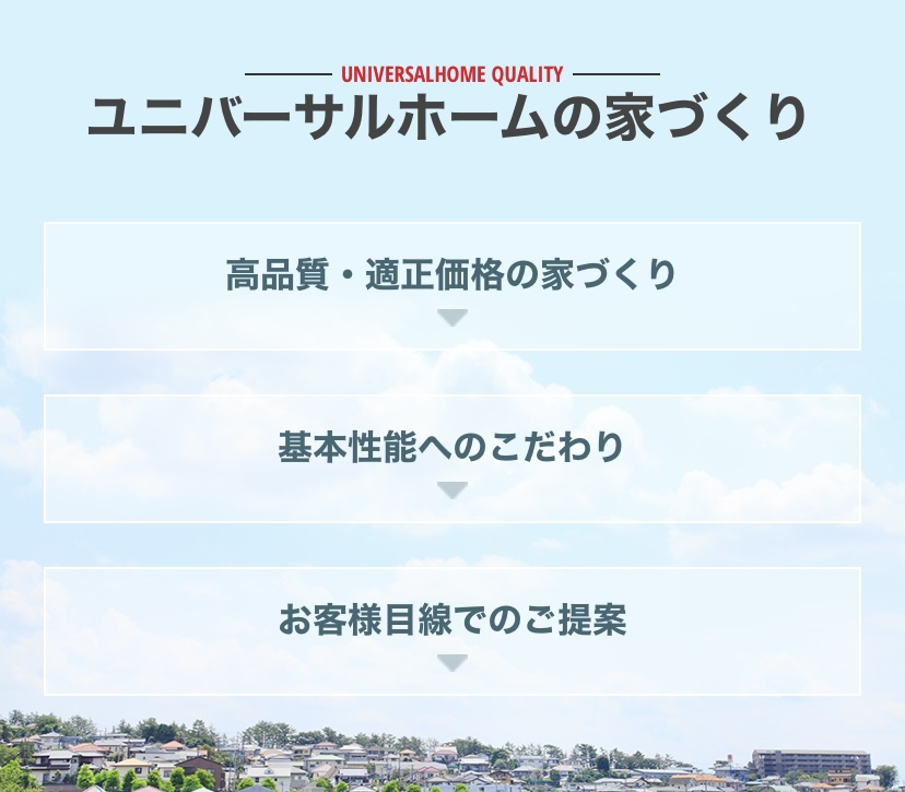 ユニバーサルホーム