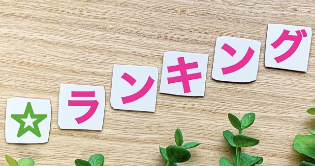 ランキング