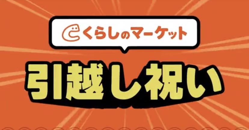 くらしのマーケット　引越し