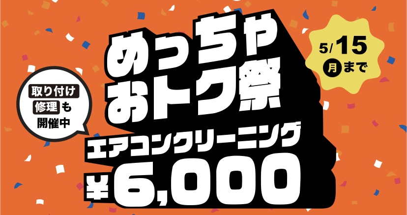 くらしのマーケット エアコンクリーニング　イベント