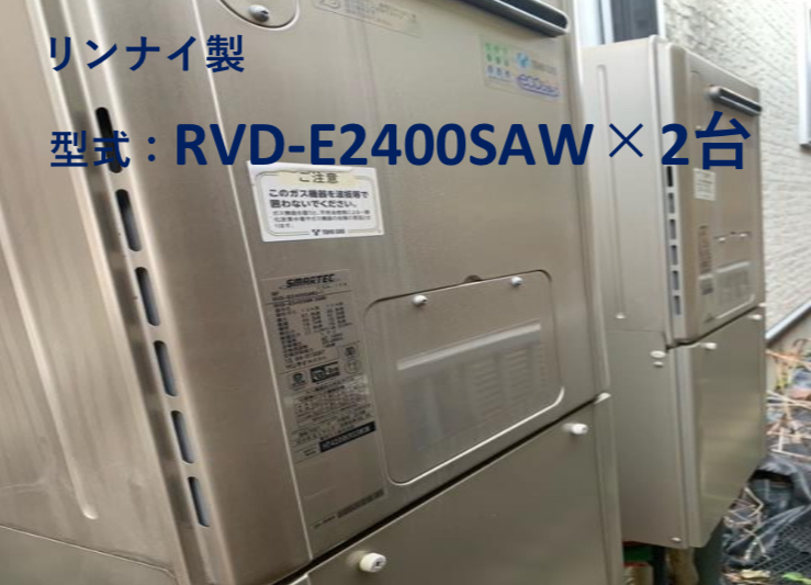 二世帯住宅の給湯器 エコジョーズRVD-E2400