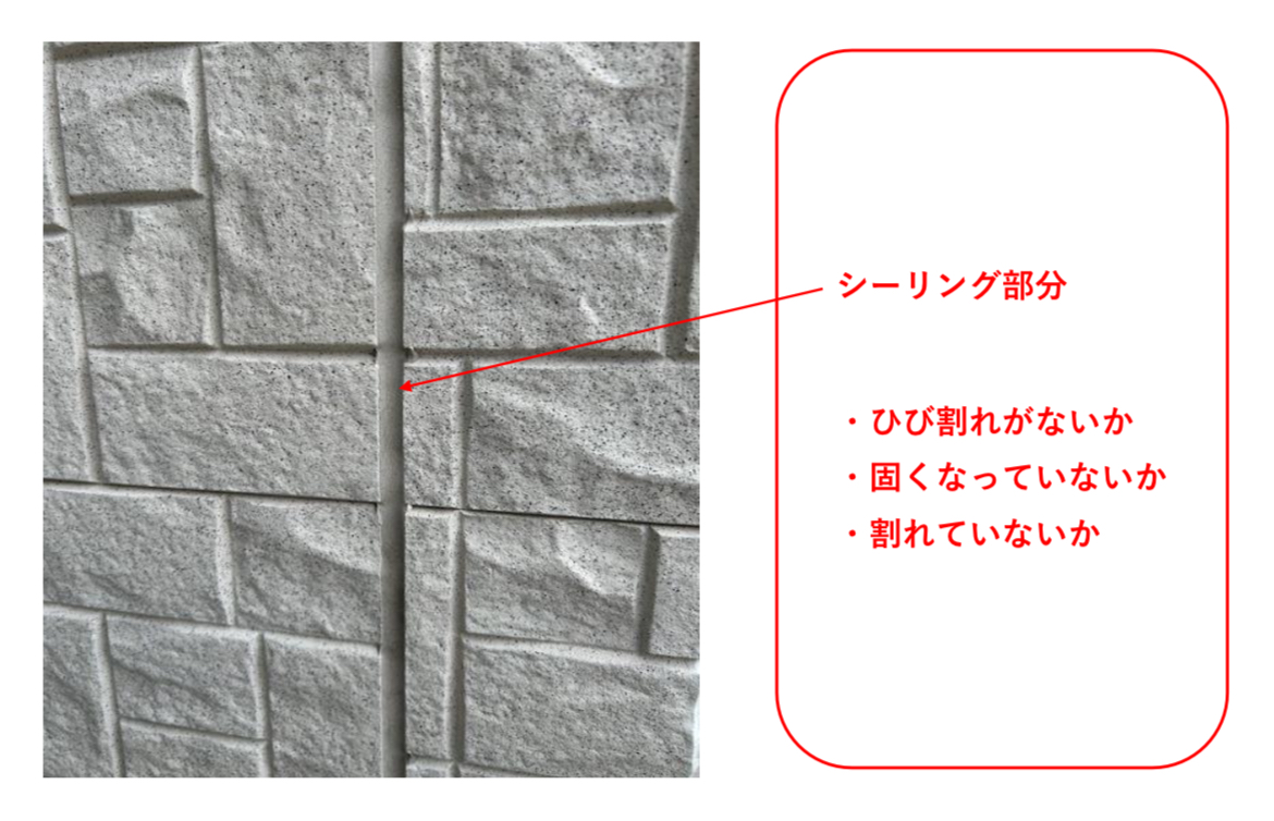 外壁の確認ポイント