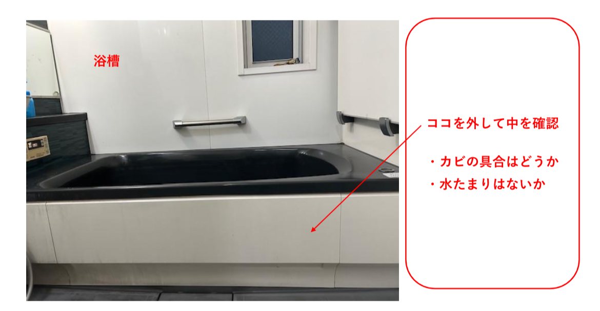 浴室の確認ポイント