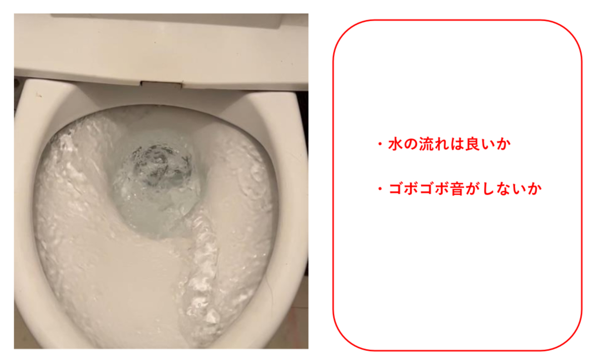 トイレの確認ポイント