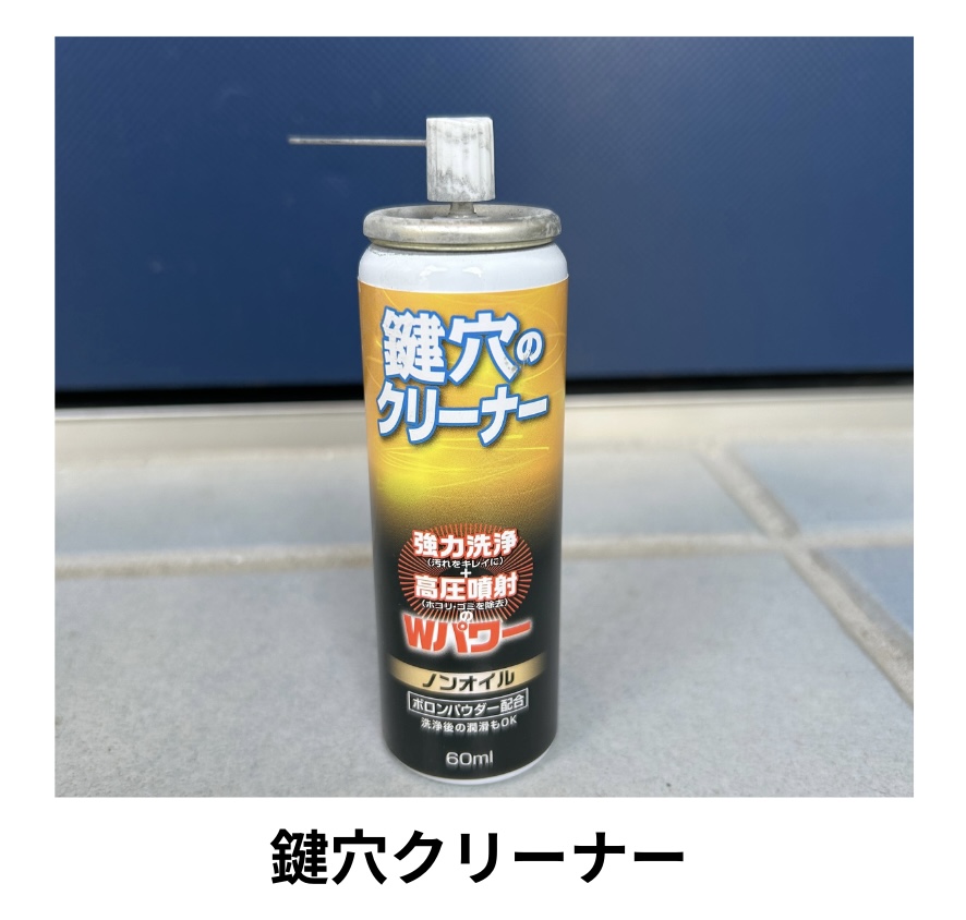 カギ穴専用 洗浄スプレー