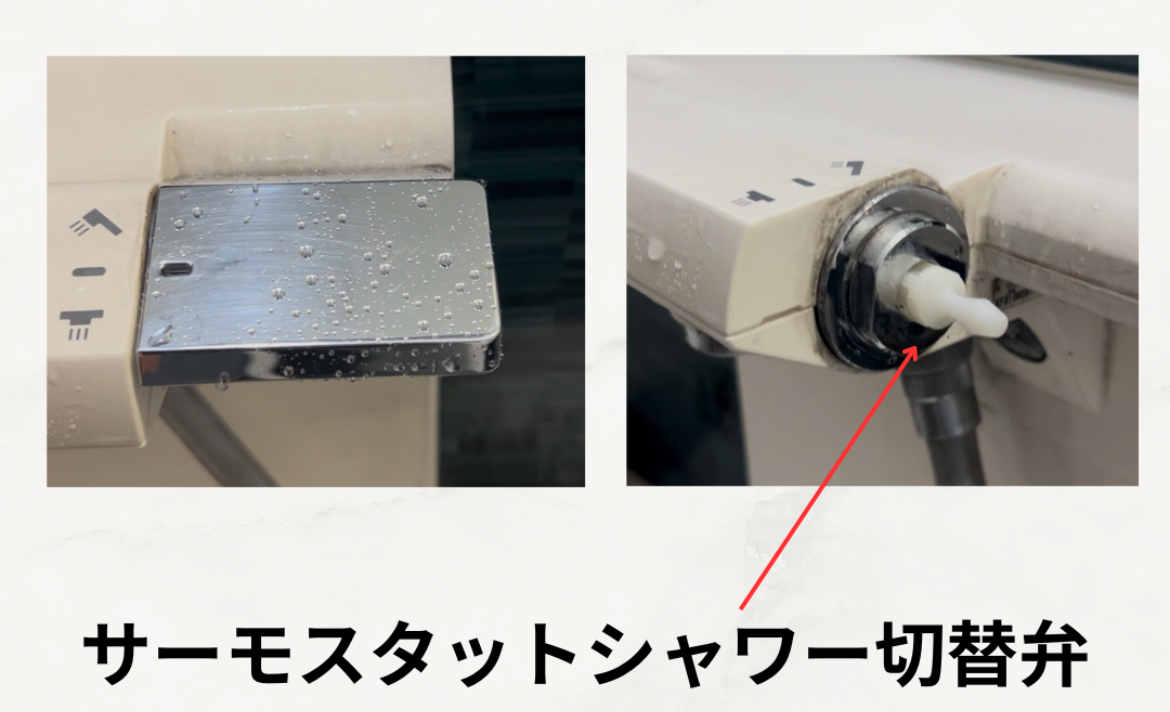 サーモスタットシャワー切替弁