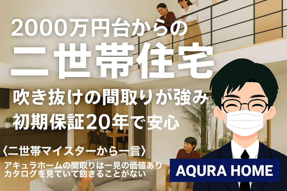 アキュラホーム 二世帯住宅 吹抜けデザイン