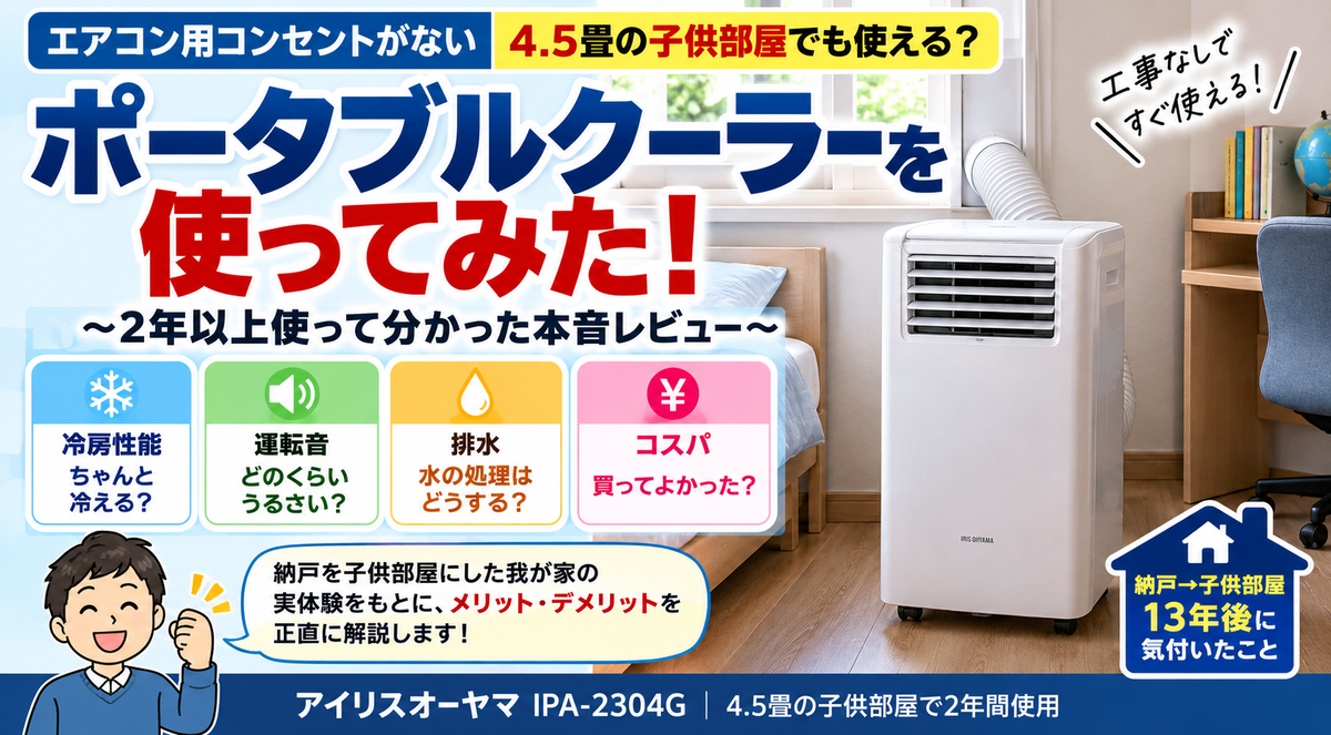 ポータブルクーラーは冷える？アイリスオーヤマIPA-2304Gを4.5畳で使っ