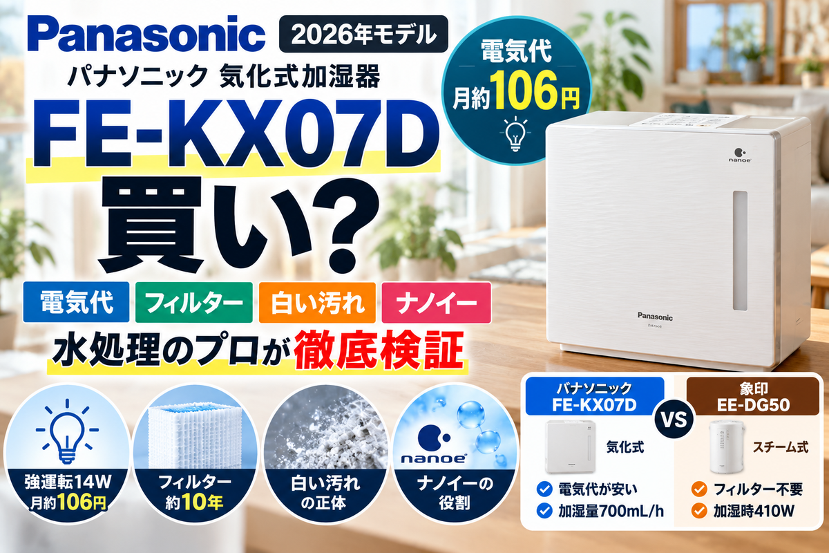 パナソニックFE-KX07Dは買い？電気代・白い汚れ・旧型との違いを水処理