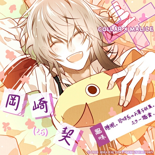 Collar×Malice 岡崎契 感想 - ただの凡人の備忘録