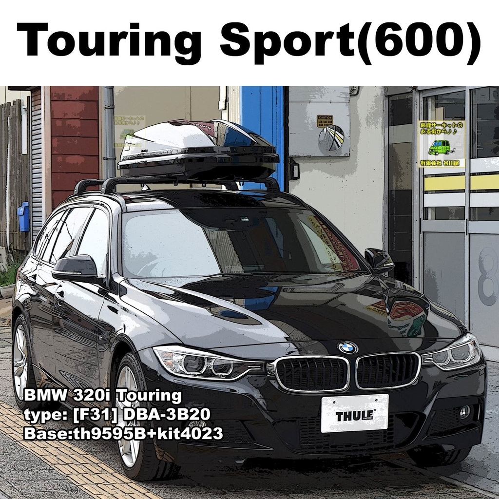 BMW320iTouring にTHULE Touring SPORT(600)取付 - 