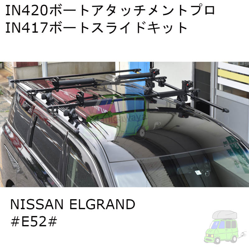 日産エルグランドにinno ボートアタッチメントプロとボートスライド