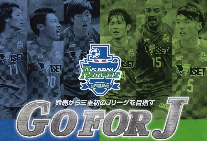 ｆｃ鈴鹿ランポーレ開幕戦スライドショー あの感動をもう一度 Get A Dream 鈴鹿ポイントゲッターズ応援ブログ