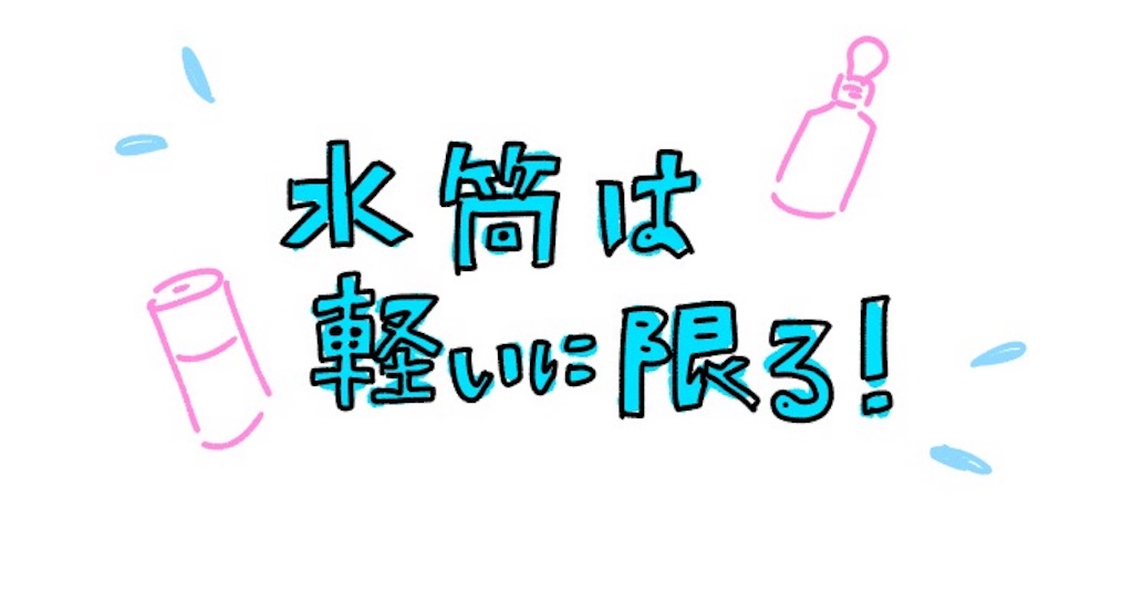 水筒は軽いに限る 軽さにこだわって見て買ってきたよ 追記 季節note