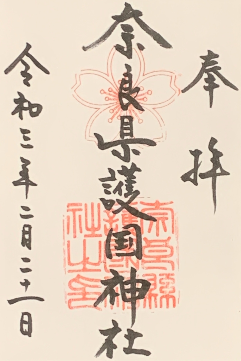 御朱印集め 奈良県護国神社 Naraken Gokokujinjya 奈良 Suzukasjp S Diary