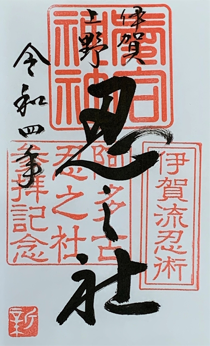 御朱印集め 忍者神社(Ninjyajinjya)：三重 - suzukasjp's diary