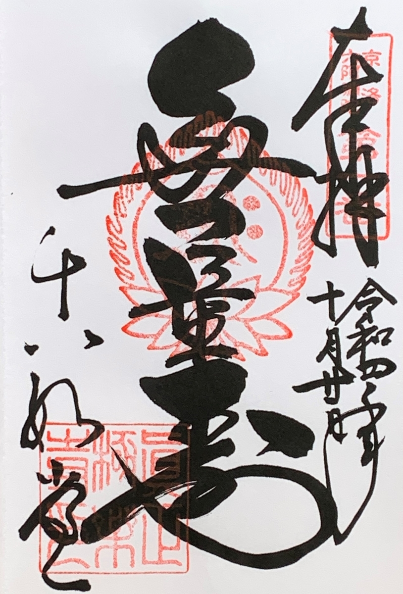御朱印集め 真正極楽寺（ShinsyouGokurakuji）：京都