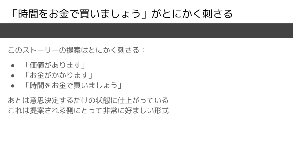 「時間をお金で買いましょう」がとにかく刺さる