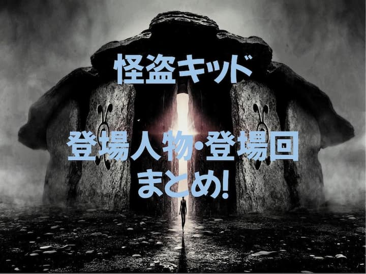 名探偵コナン】怪盗キッドの変装人物・登場回まとめ！ - 至高の