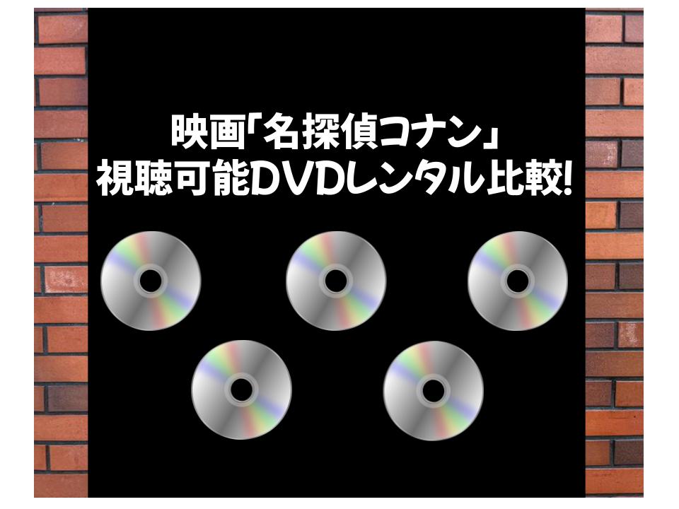 名探偵コナン映画を見れるレンタルを比較してみた【DVD宅配レンタル