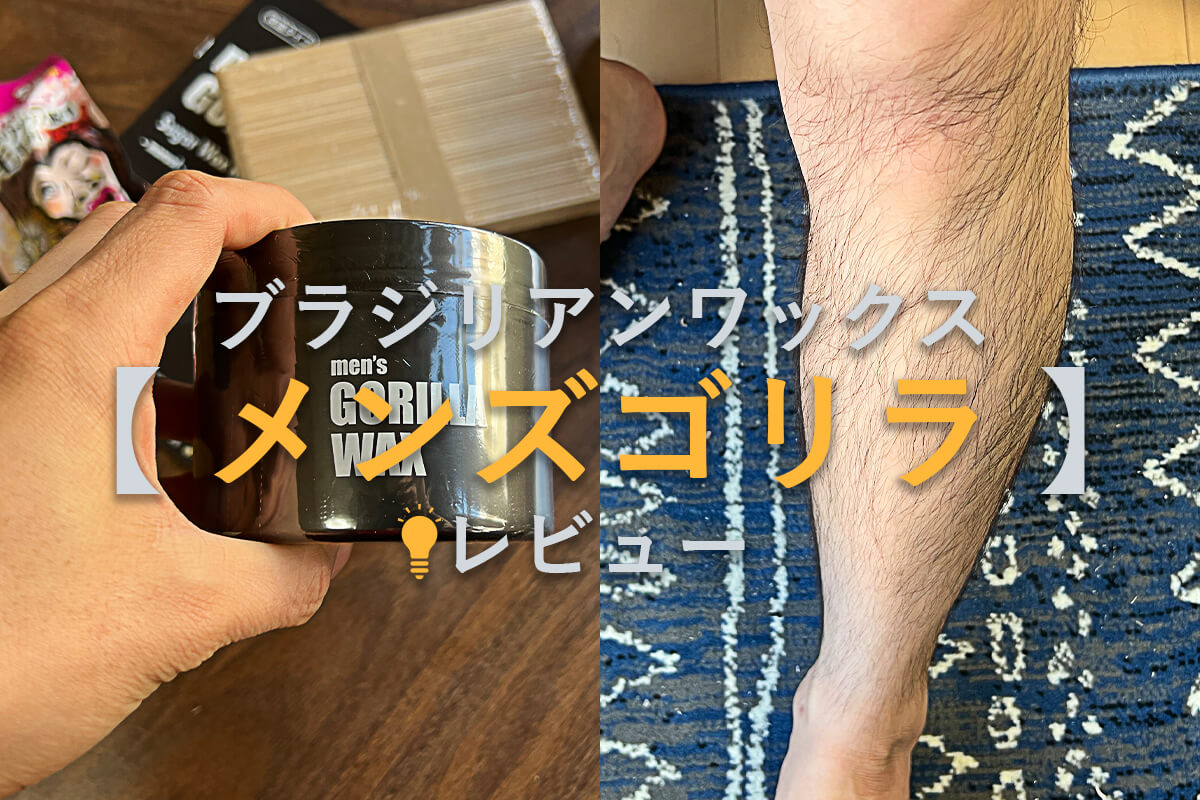 30代男性の初めての ブラジリアンワックス 30代男性 Suzukiblog