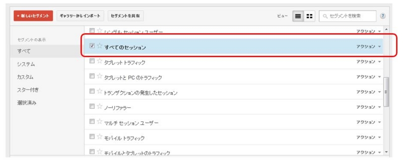 グーグルアナリティクス　セグメントで「すべてのセッションを外す場合