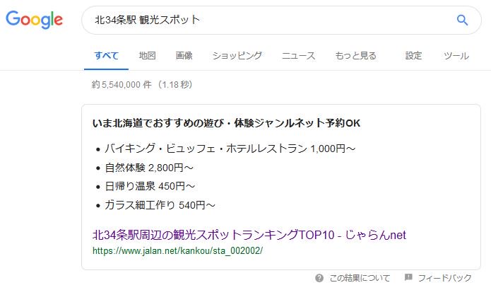 北34条駅 観光スポットで表示されている強調スニペット