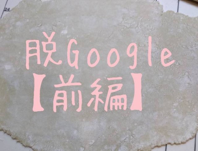 【脱Google依存】無料代替サービス・アプリにできる範囲で乗り換えてみた【前編】2020年版 - 私の体調
