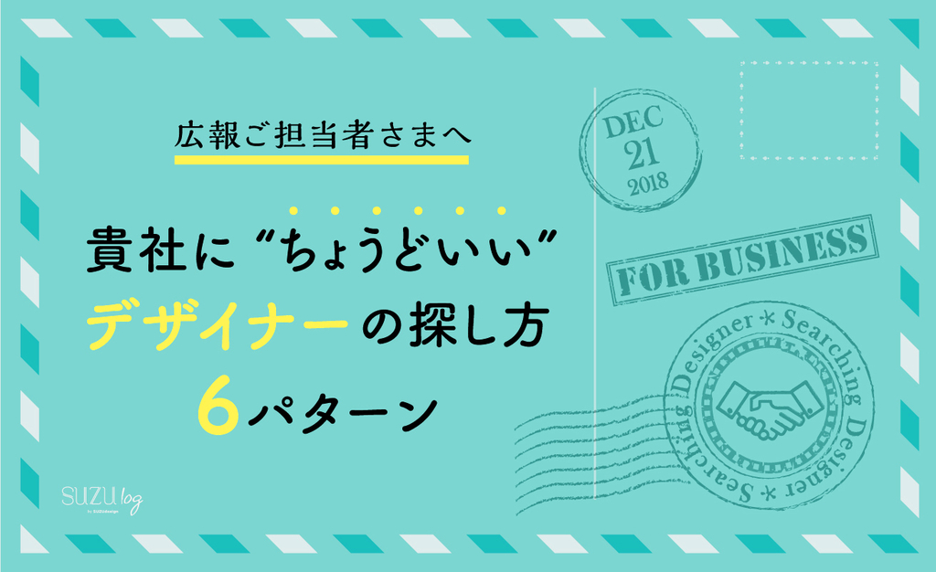 広報ご担当者さまへ:貴社に "ちょうどいい" デザイナーの探し方 6パターン