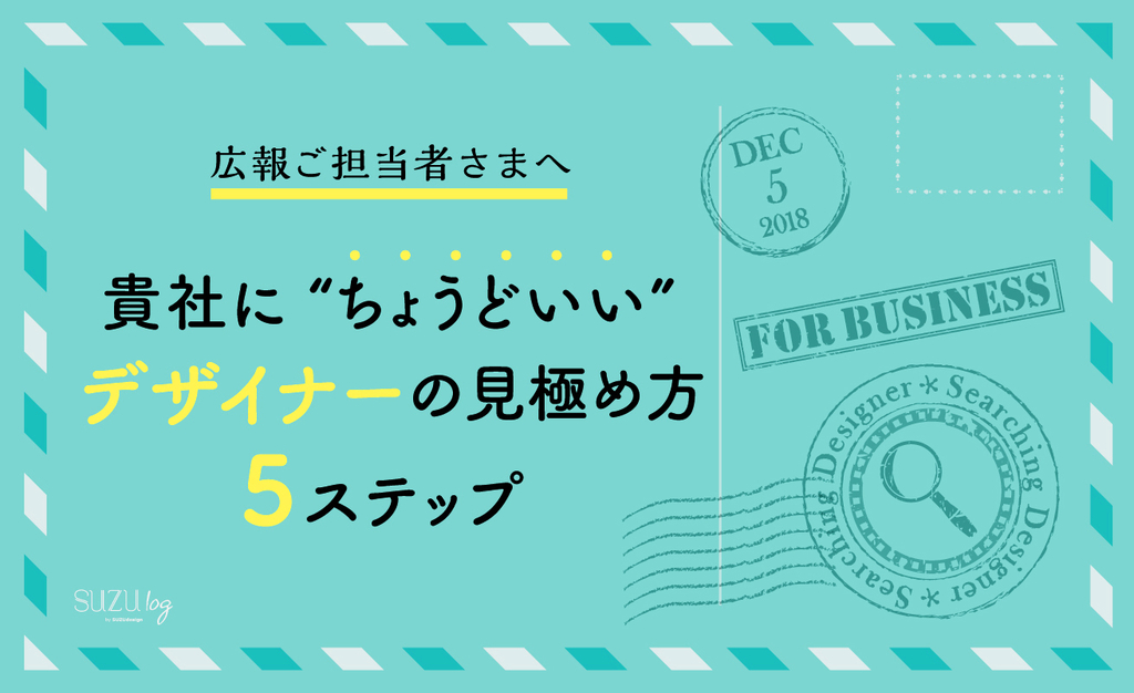 広報ご担当者さまへ：貴社に "ちょうどいい" デザイナーの見極め方 ５ステップ