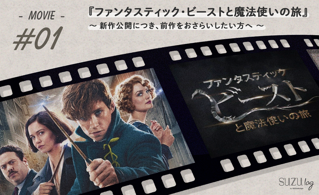 映画『ファンタスティック・ビーストと魔法使いの旅』〜新作公開につきおさらい〜