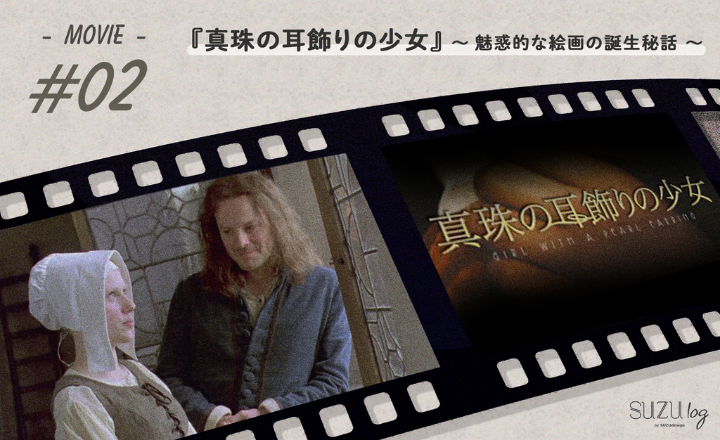 映画『真珠の耳飾りの少女』〜魅惑的な絵画の誕生秘話〜