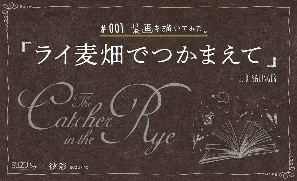 『ライ麦畑でつかまえて(The Catcher in the Rye)』装画アートワーク by suzu-iro