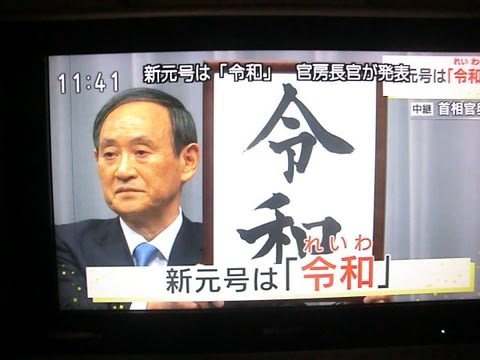 新元号 令和 - suzumayou’s diary