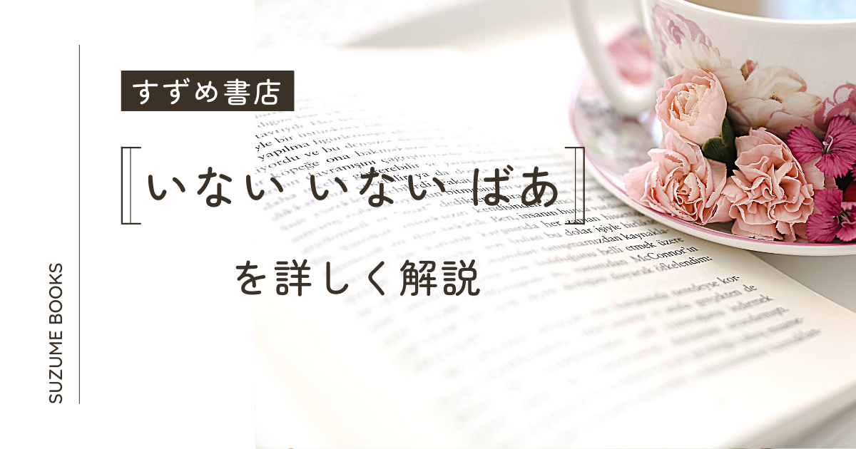 松谷みよ子の「いないいないばあ」はなぜ人気？「怖い」「泣く」などの 