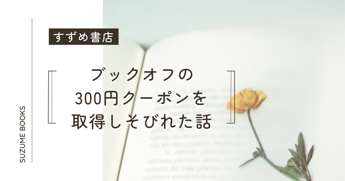 ブックオフ300円クーポンが獲得できなかったのはなぜ？【29日ブックの 