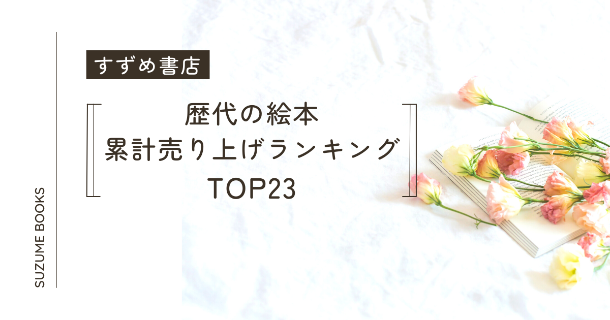 絵本の売上ランキング2023は？